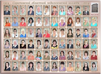 2014 г. Колледжу - 90 лет