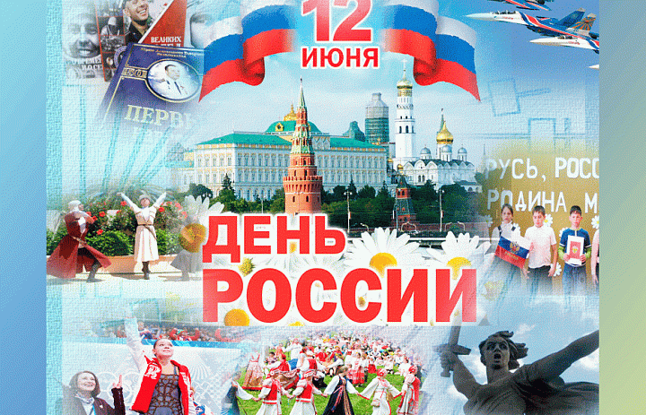 С Днём России!