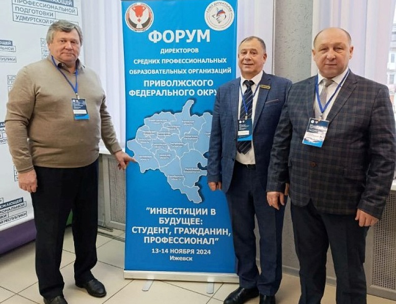 Форум директоров учреждений СПО ПФО «Инвестиции в будущее: студент, гражданин, профессионалСТУДЕНТ, ГРАЖДАНИН, ПРОФЕССИОНАЛ»
