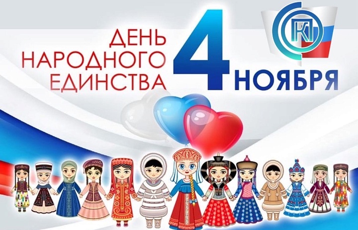 С Днём народного единства