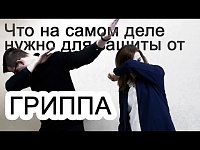 Что на самом деле нужно для защиты от гриппа?