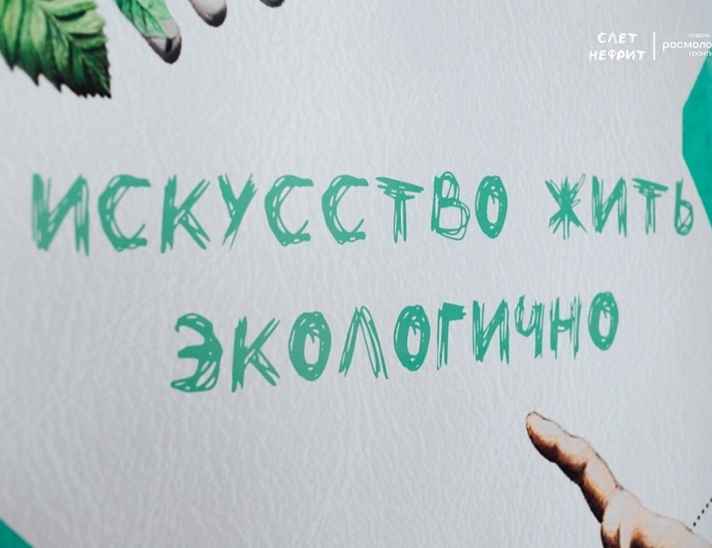 Слёт волонтёров экологов начал работу
