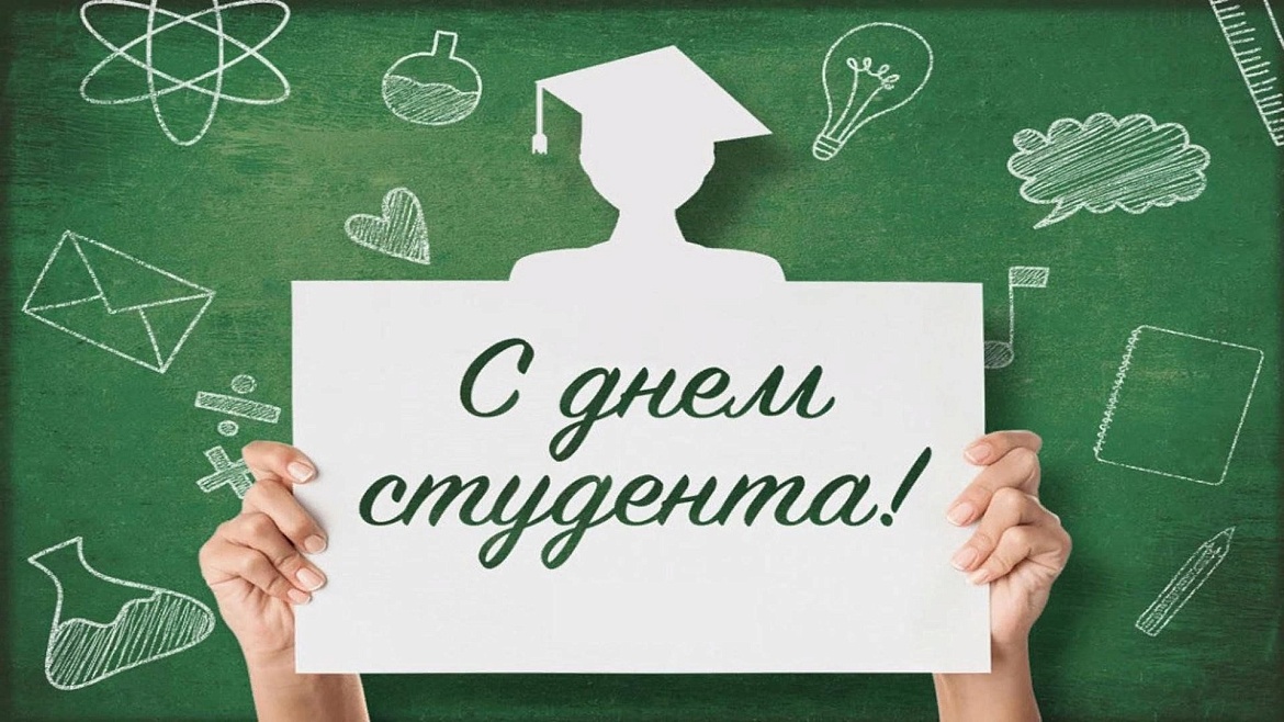 ПОЗДРАВЛЕНИЕ ДИРЕКТОРА С ДНЕМ СТУДЕНТА