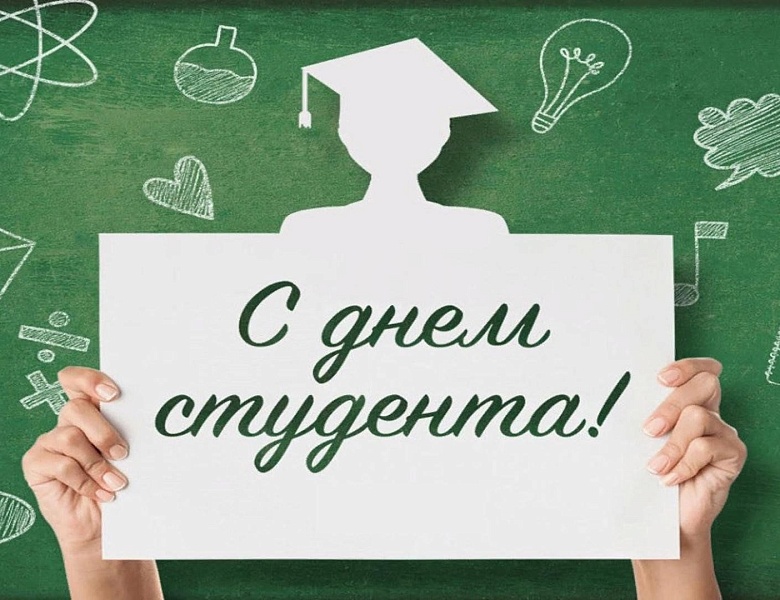 ПОЗДРАВЛЕНИЕ ДИРЕКТОРА С ДНЕМ СТУДЕНТА