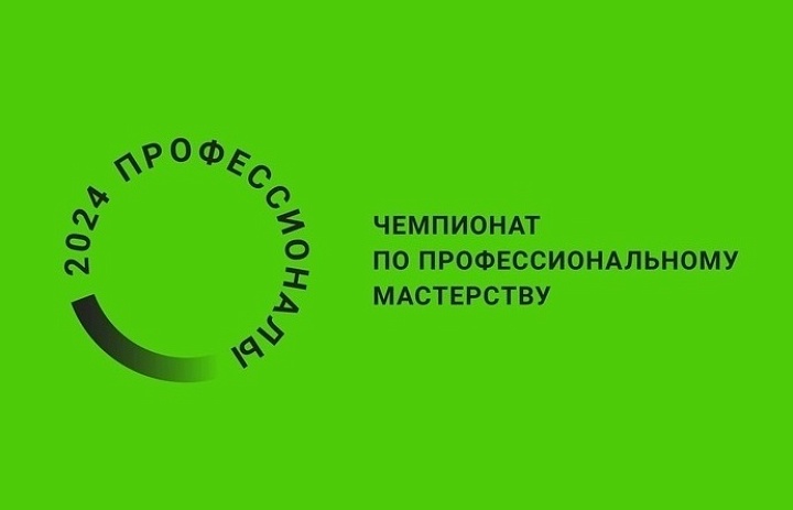 II Региональный этап чемпионата по профессиональному мастерству «ПРОФЕССИОНАЛЫ» - 2024 (День 1)