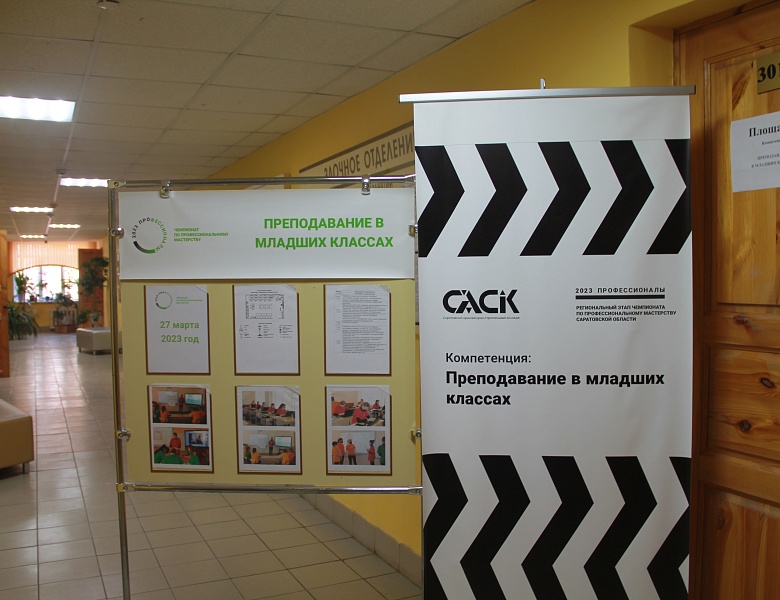 Региональный этап чемпионата по профессиональному мастерству «ПРОФЕССИОНАЛЫ» - 2023 в Саратовской области.
