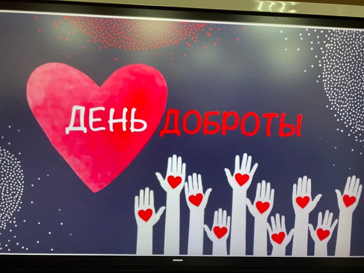 Всемирный день доброты