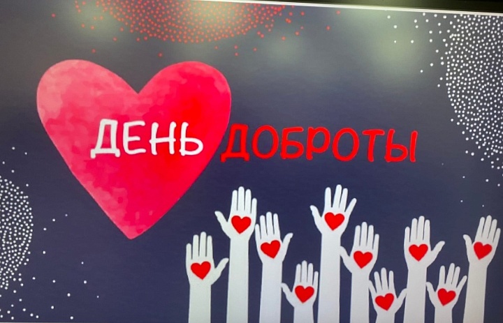 Всемирный день доброты