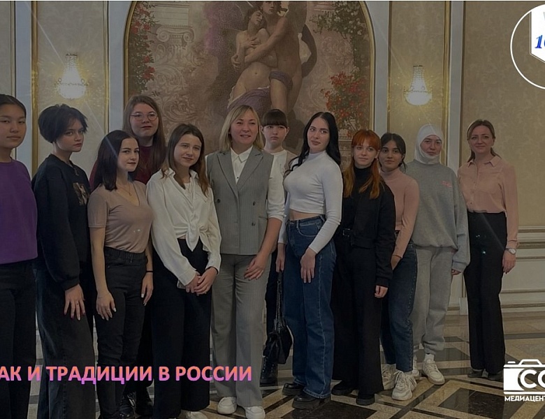БРАК И ТРАДИЦИИ