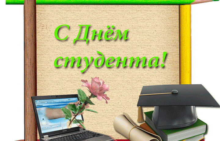 День Студента