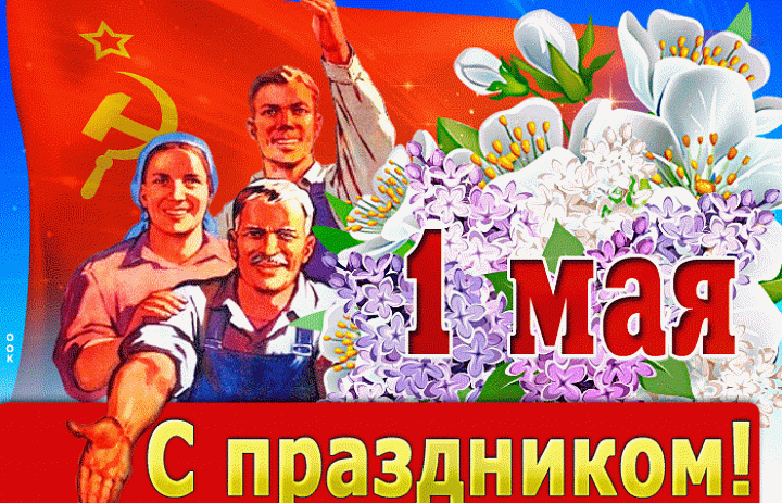  С праздником, с 1 Мая!