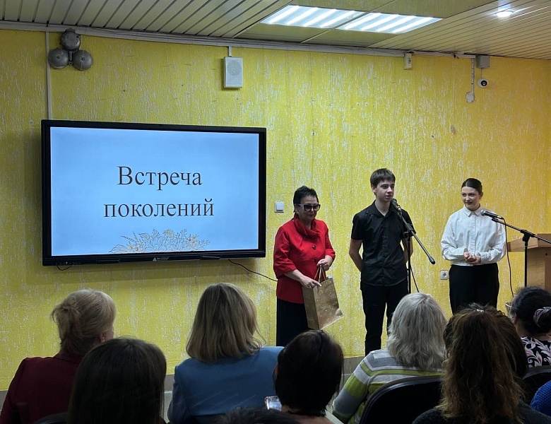 ВСТРЕЧА ПОКОЛЕНИЙ