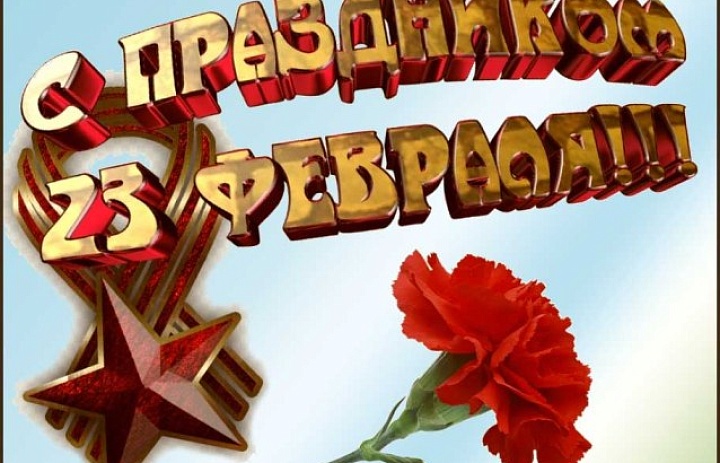 Концерт С днём защитника Отечества! 