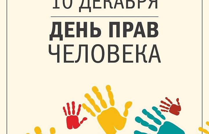 День права человека