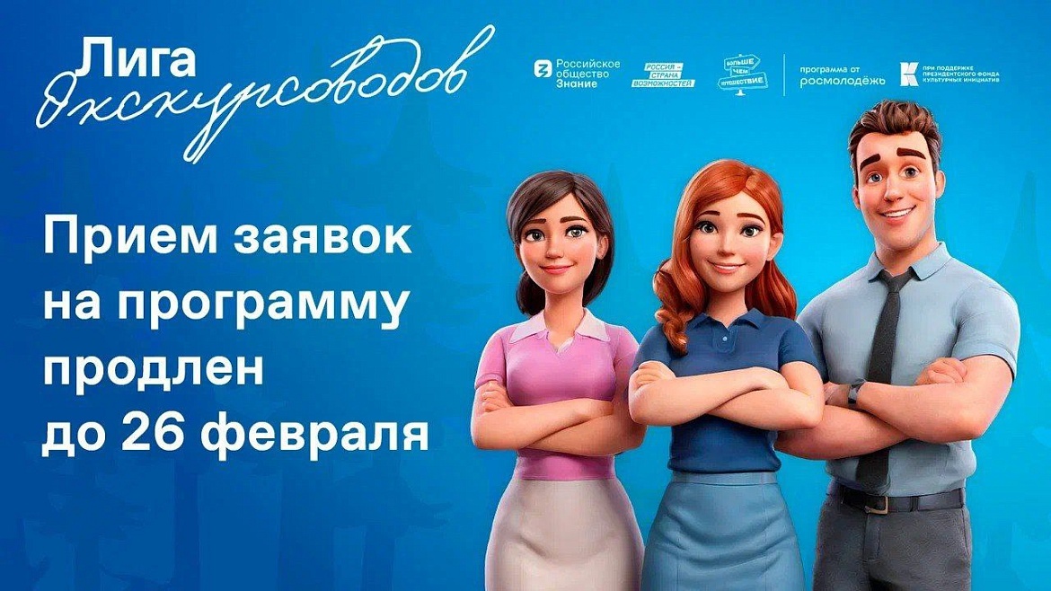 «Лига экскурсоводов» продление сроков