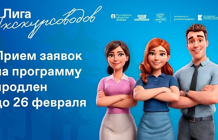 «Лига экскурсоводов» продление сроков