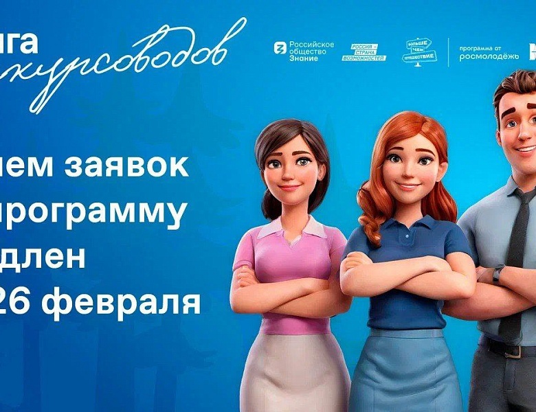 «Лига экскурсоводов» продление сроков