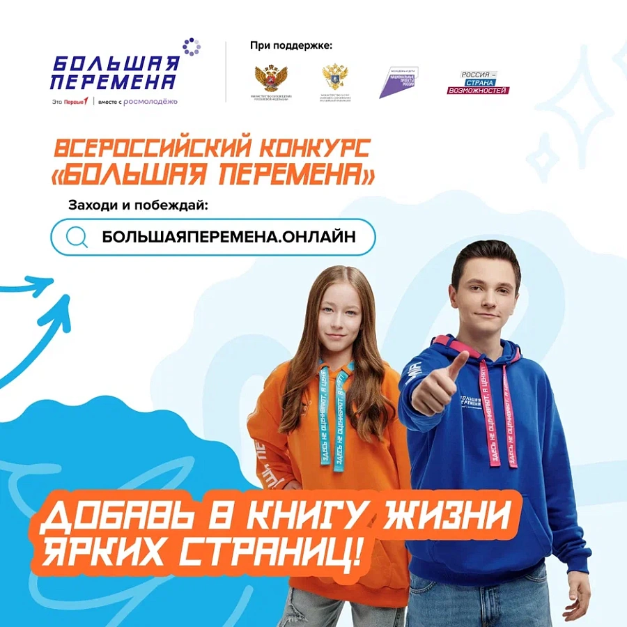 Стартовал шестой сезон Всероссийского конкурса «Большая перемена» для студентов колледжей и техникумов