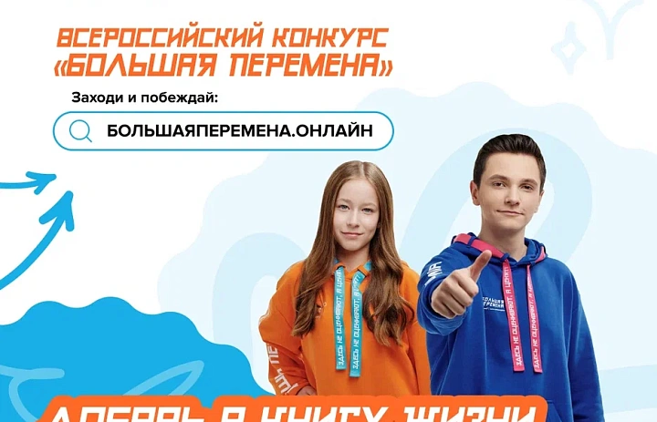 Стартовал шестой сезон Всероссийского конкурса «Большая перемена» для студентов колледжей и техникумов