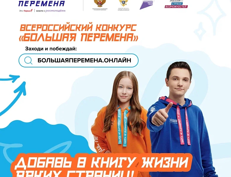 Стартовал шестой сезон Всероссийского конкурса «Большая перемена» для студентов колледжей и техникумов