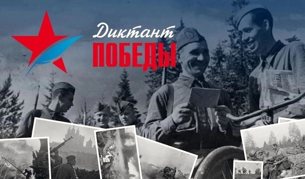 Диктант Победы