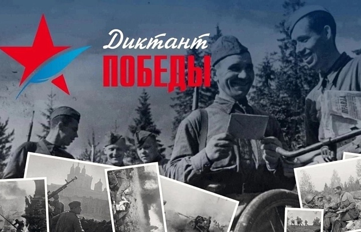 Диктант Победы