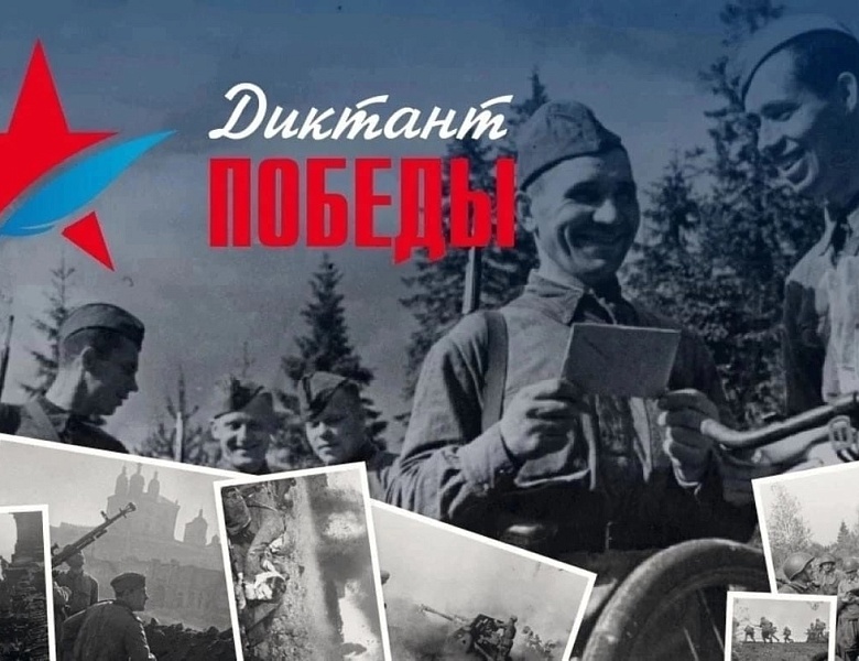 Диктант Победы