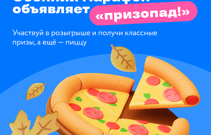 Осенний марафон от «Профессионалитета»