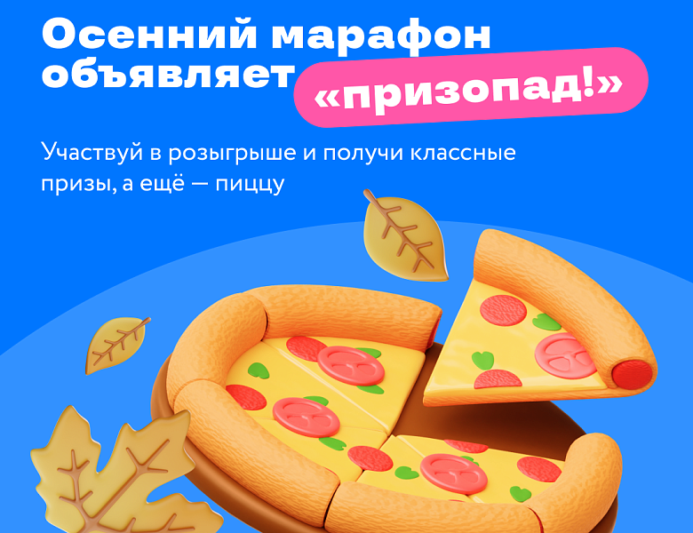 Осенний марафон от «Профессионалитета»