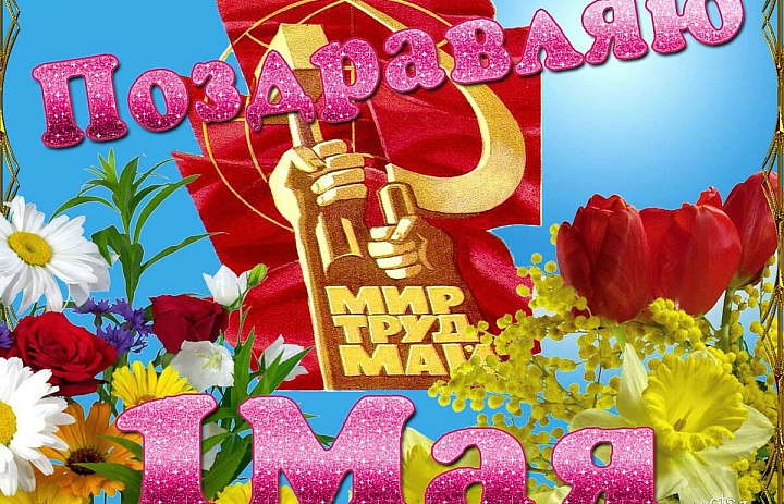 С праздником 1 мая!