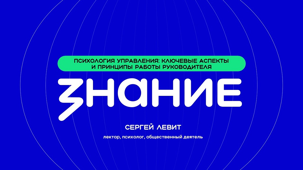 Просветительская лекция Российского общества «Знание»