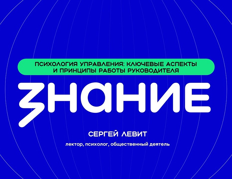 Просветительская лекция Российского общества «Знание»