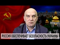 Россия обеспечивает безопасность Украины