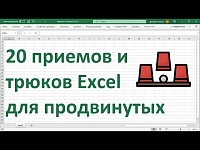 20 трюков и приёмов MS Excel