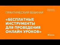 Бесплатные инструменты для проведения онлайн уроков