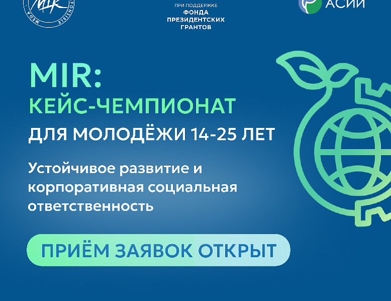 Открыта регистрация на VI Всероссийский кейс-чемпионат MIR