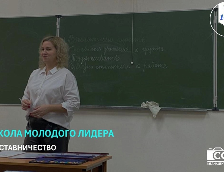 ФП «ПРОФЕССИОНАЛИТЕТ»: ШКОЛА МОЛОДОГО ЛИДЕРА. ПЕРВОЕ ЗАНЯТИЕ
