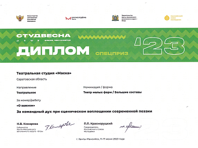 Российская Студенческая Весна 2023 театральная студия Маска
