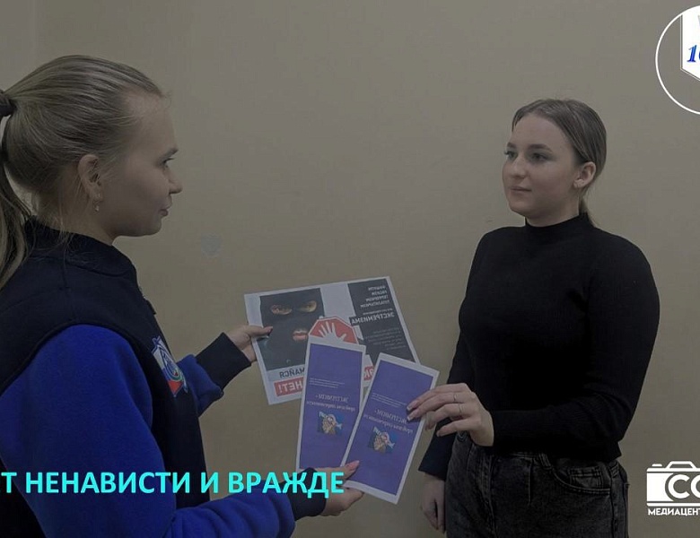 НЕТ НЕНАВИСТИ И ВРАЖДЕ 