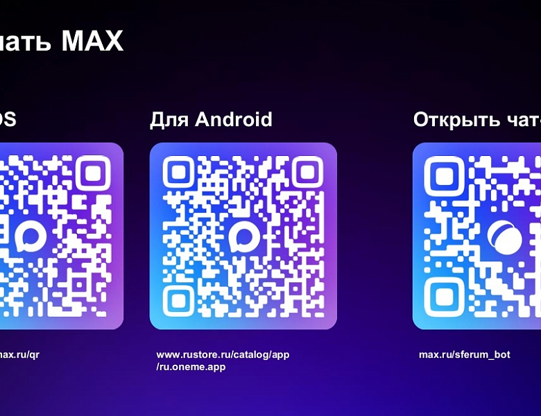 Мессенджер MAX - Сферум развивается