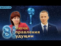 Ключи Управления Будущим