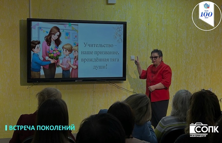 ВСТРЕЧА ПОКОЛЕНИЙ
