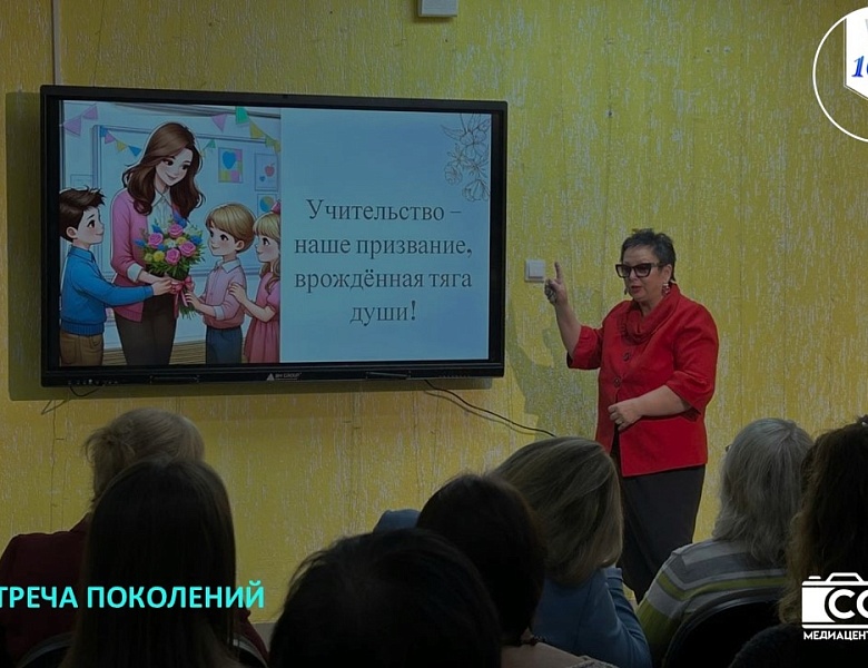 ВСТРЕЧА ПОКОЛЕНИЙ