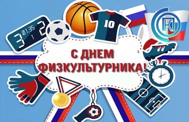 День физкультурника 