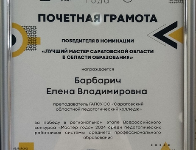 Завершён II региональный этап Всероссийского конкурса среди педработников системы СПО "Мастер года-2024"